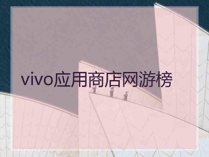 vivo应用商店网游榜