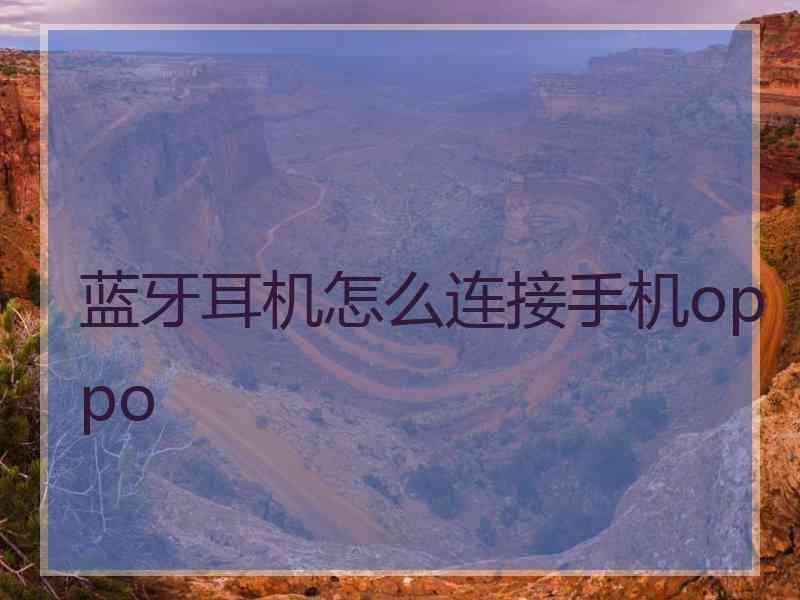 蓝牙耳机怎么连接手机oppo