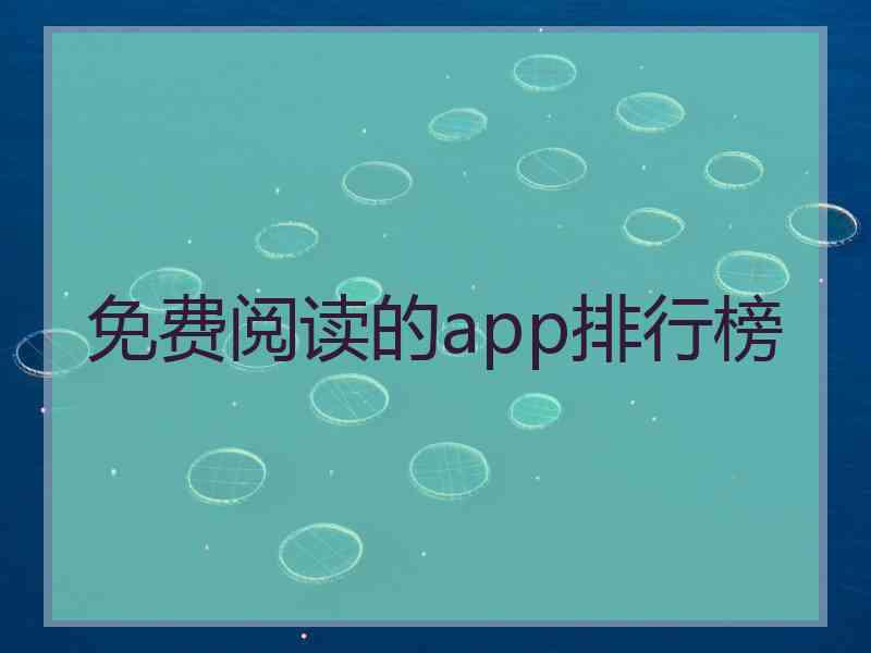 免费阅读的app排行榜