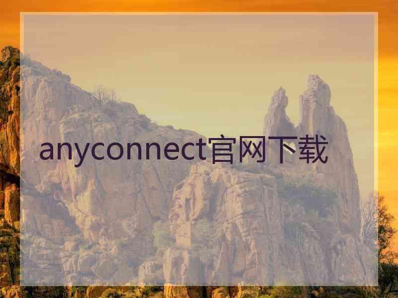 anyconnect官网下载