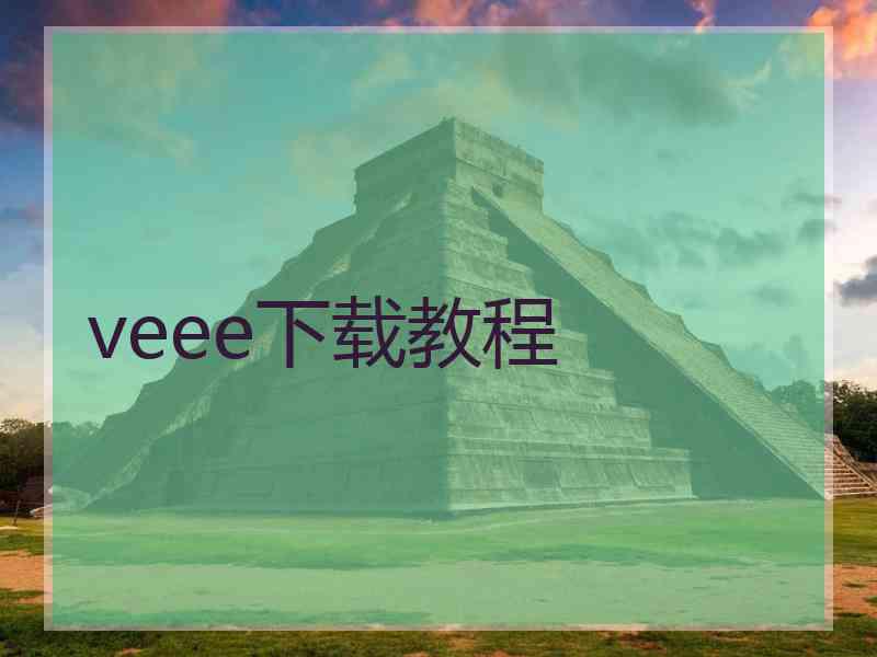 veee下载教程