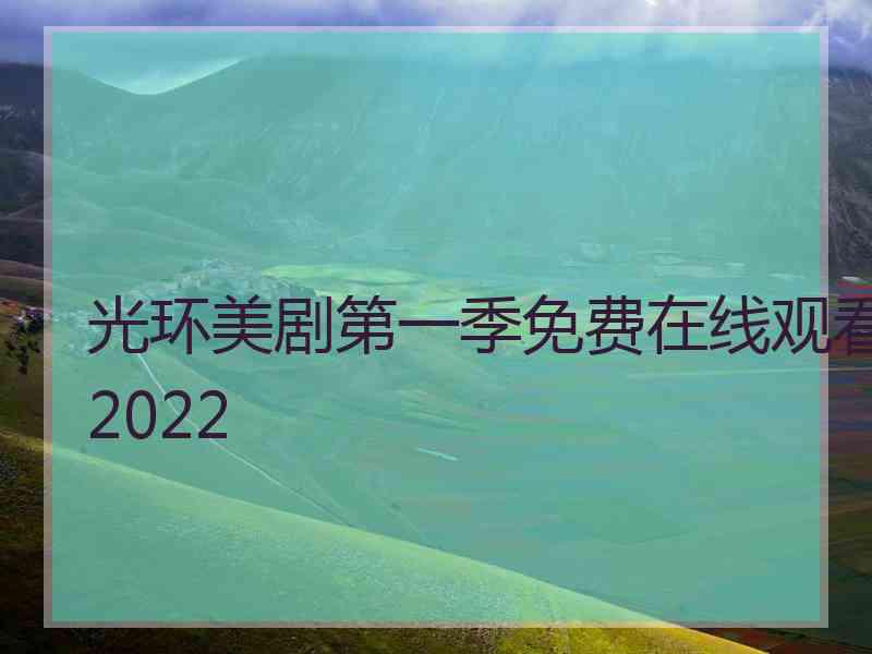 光环美剧第一季免费在线观看2022