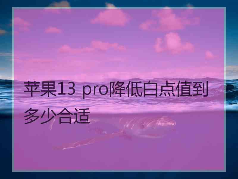 苹果13 pro降低白点值到多少合适