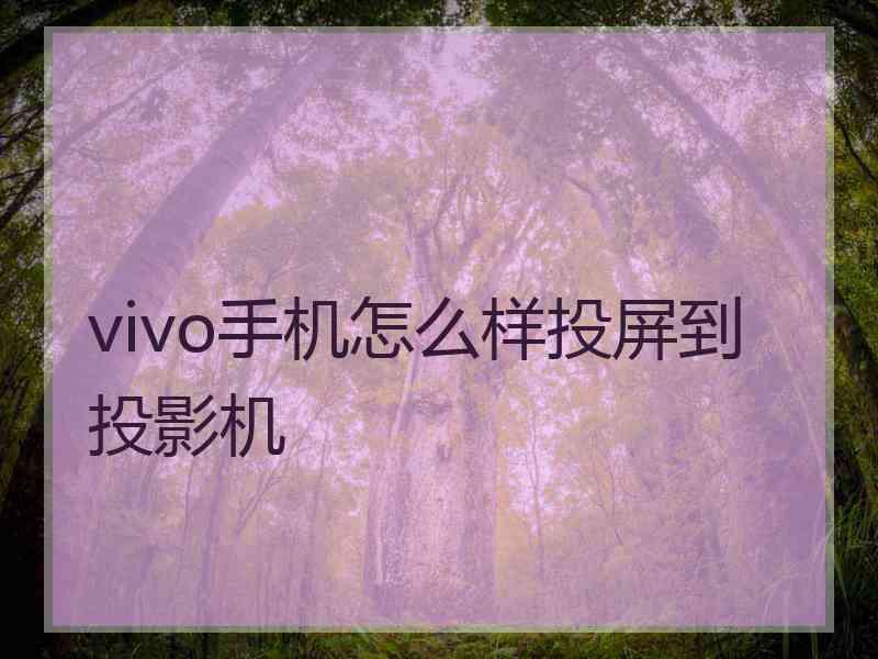 vivo手机怎么样投屏到投影机