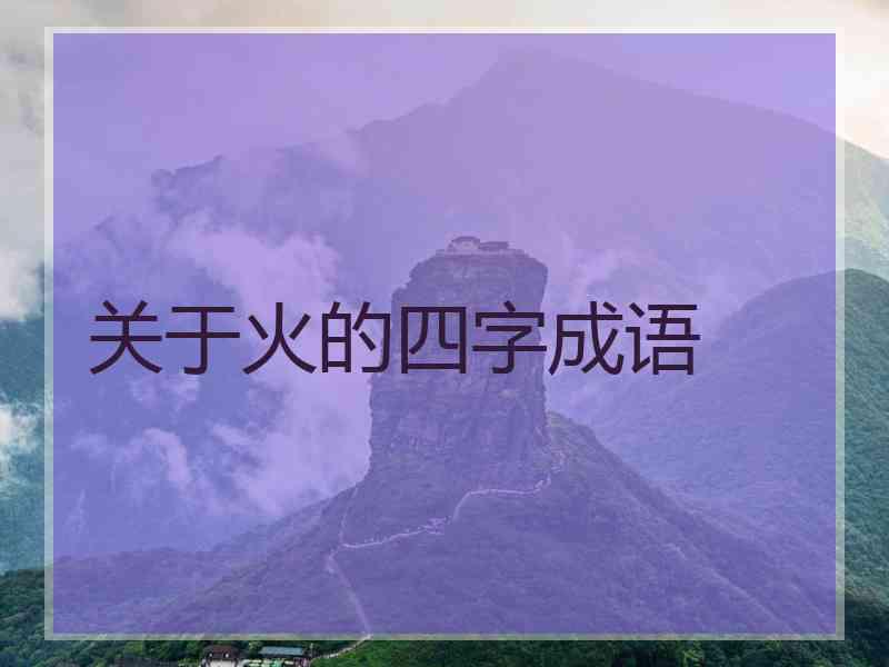 关于火的四字成语