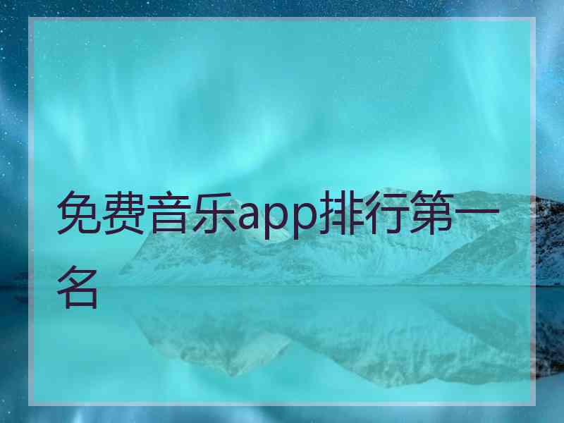 免费音乐app排行第一名