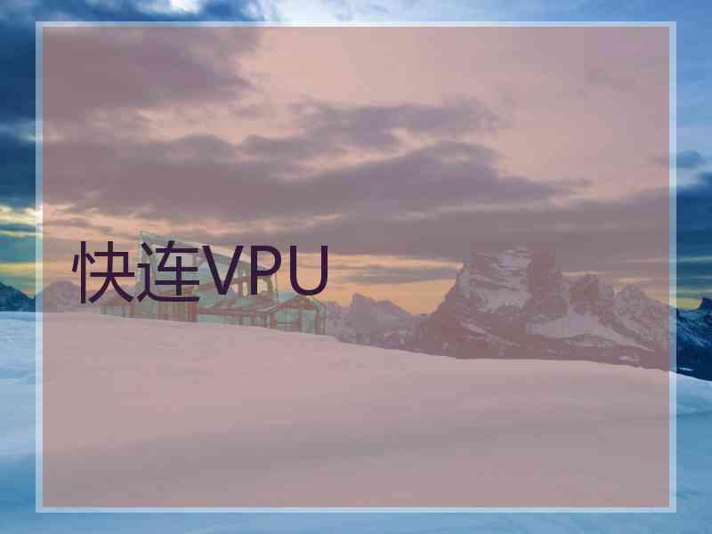 快连VPU