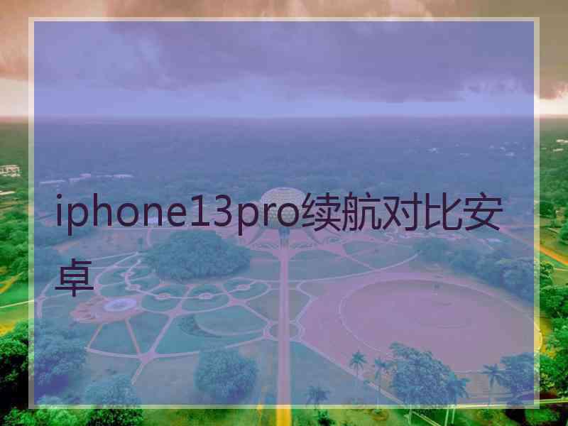 iphone13pro续航对比安卓