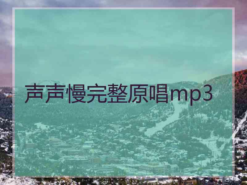 声声慢完整原唱mp3