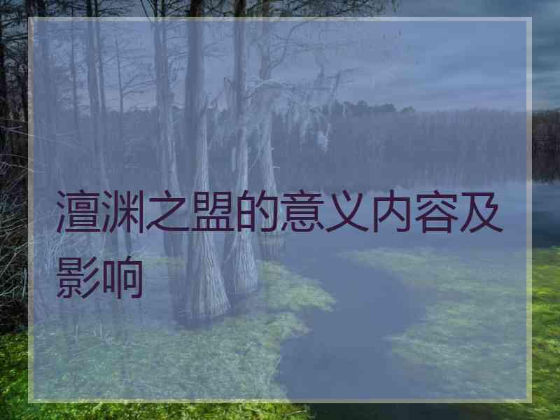 澶渊之盟的意义内容及影响