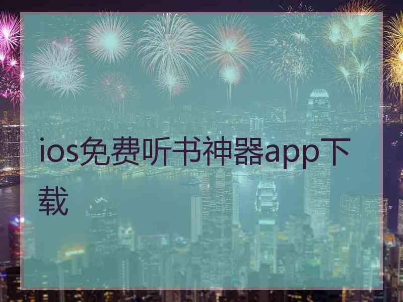 ios免费听书神器app下载