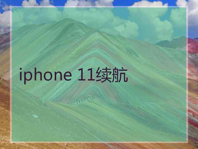 iphone 11续航