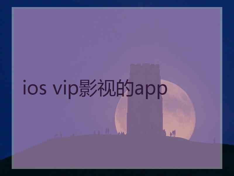 ios vip影视的app