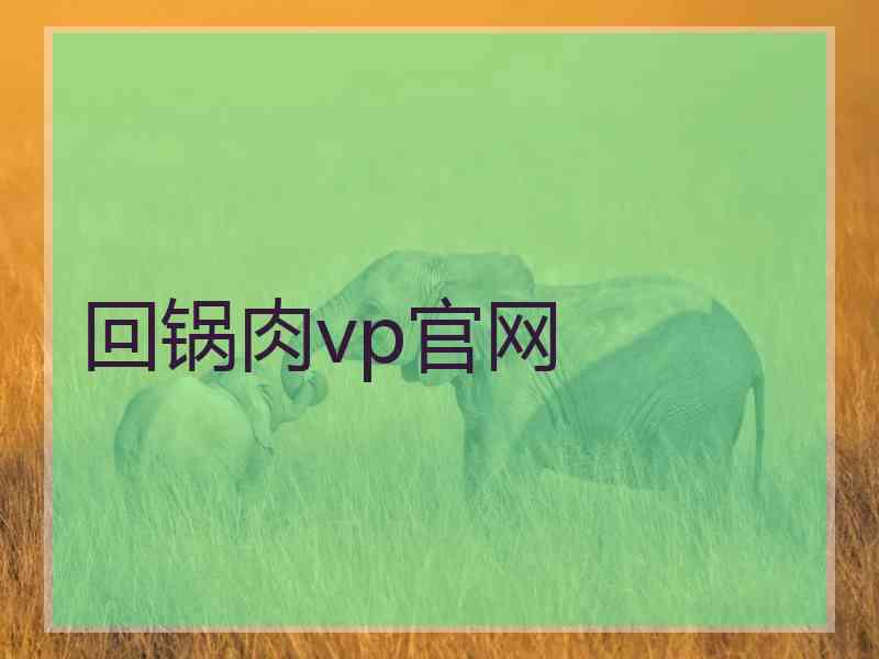 回锅肉vp官网