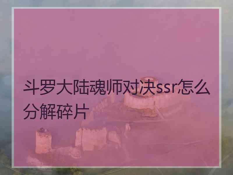 斗罗大陆魂师对决ssr怎么分解碎片