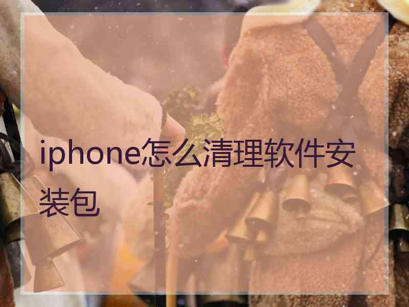 iphone怎么清理软件安装包