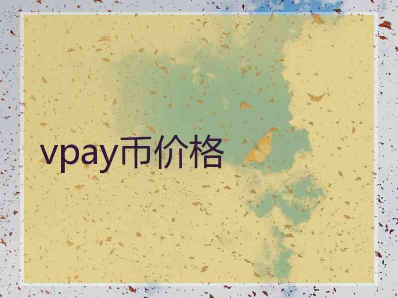 vpay币价格