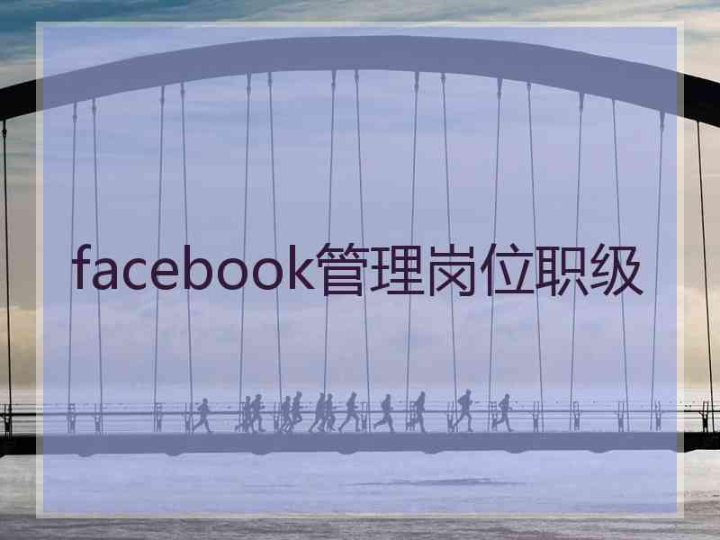 facebook管理岗位职级