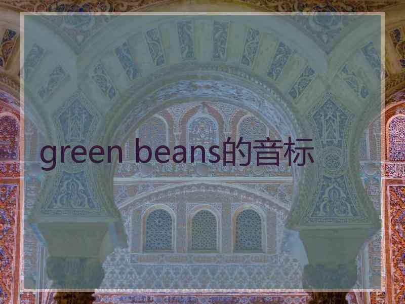 green beans的音标