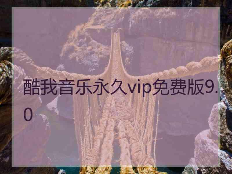 酷我音乐永久vip免费版9.0