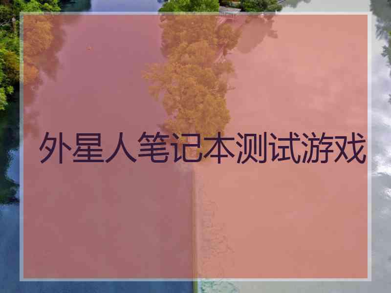 外星人笔记本测试游戏