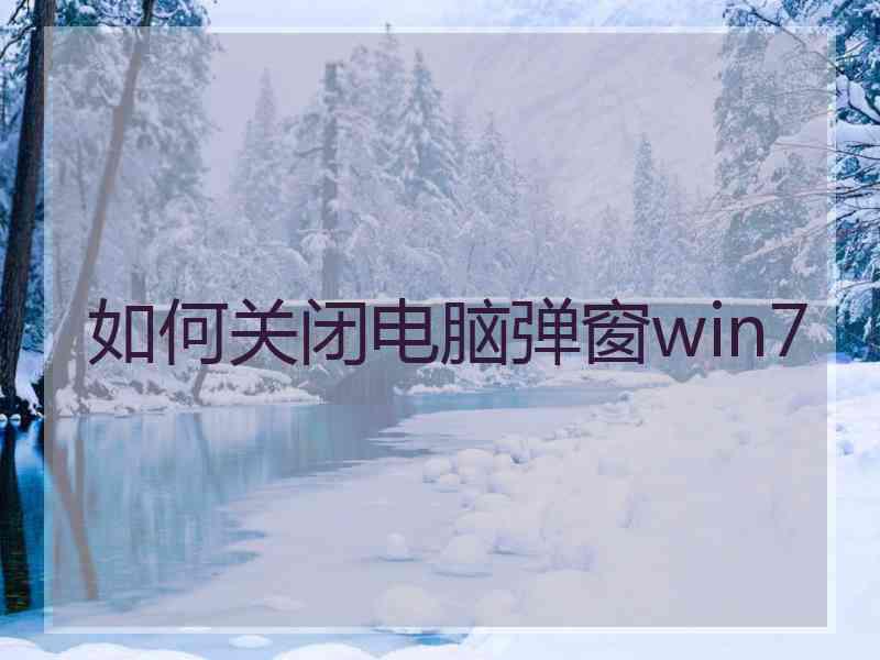 如何关闭电脑弹窗win7