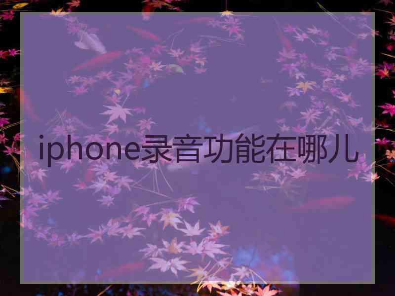 iphone录音功能在哪儿