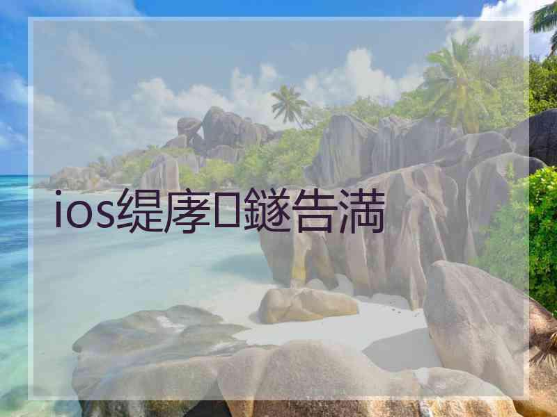 ios缇庨鐩告満