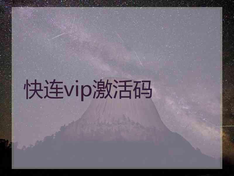 快连vip激活码