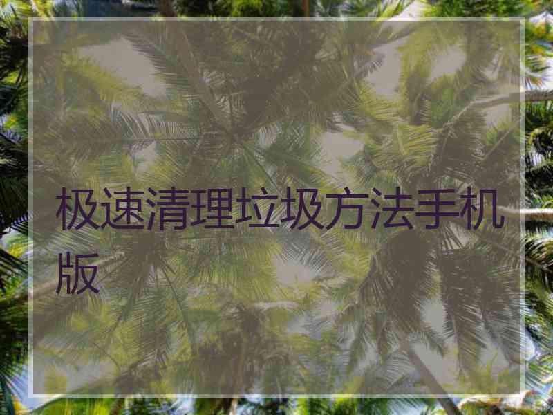 极速清理垃圾方法手机版