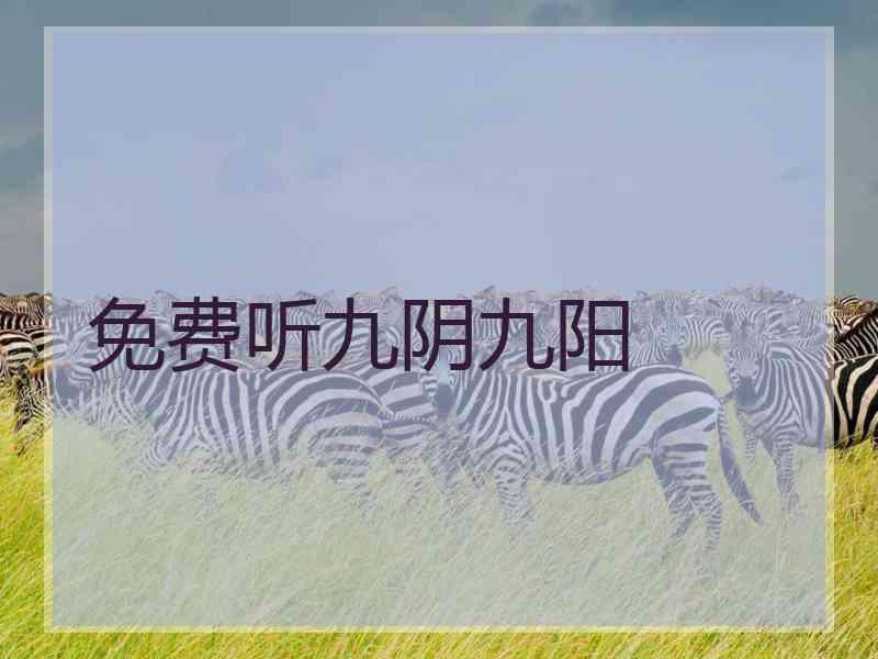 免费听九阴九阳