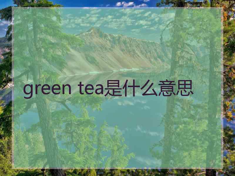 green tea是什么意思