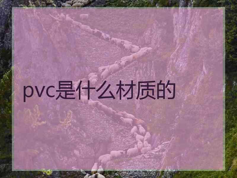 pvc是什么材质的