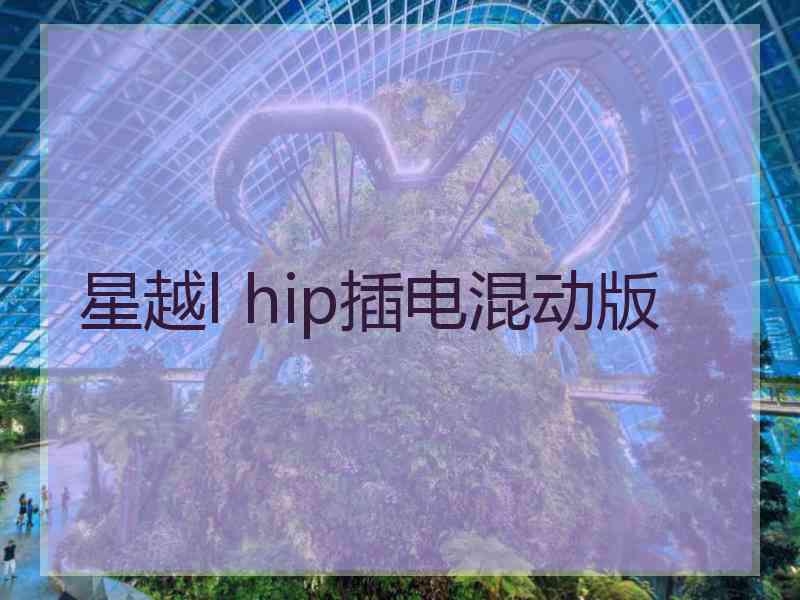 星越l hip插电混动版