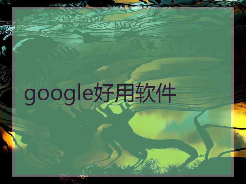 google好用软件