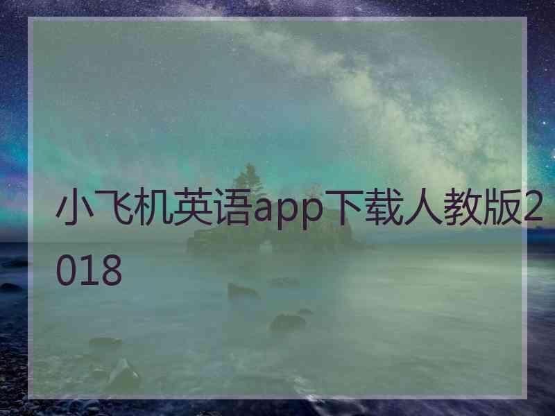 小飞机英语app下载人教版2018