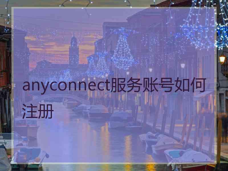 anyconnect服务账号如何注册