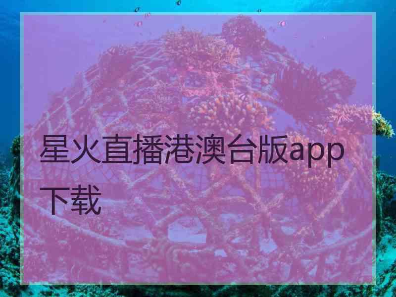 星火直播港澳台版app下载