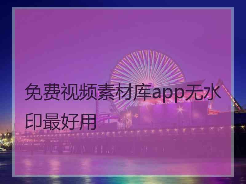 免费视频素材库app无水印最好用