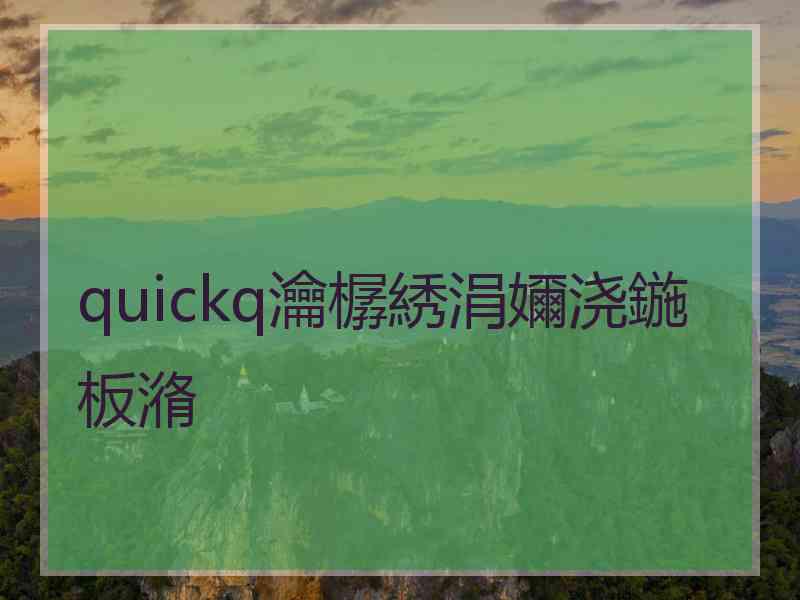 quickq瀹樼綉涓嬭浇鍦板潃