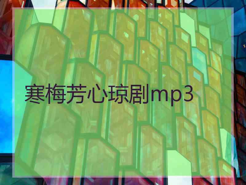 寒梅芳心琼剧mp3