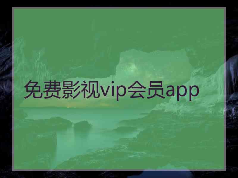 免费影视vip会员app