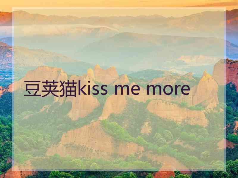 豆荚猫kiss me more