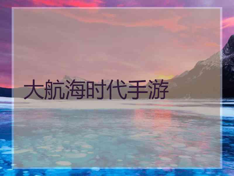 大航海时代手游