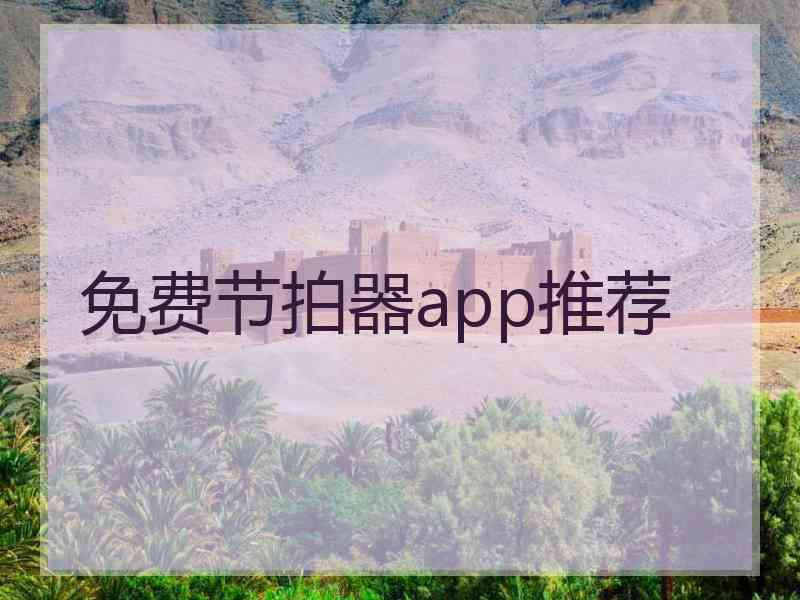 免费节拍器app推荐