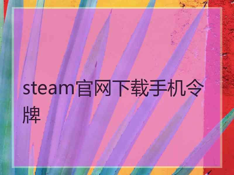 steam官网下载手机令牌