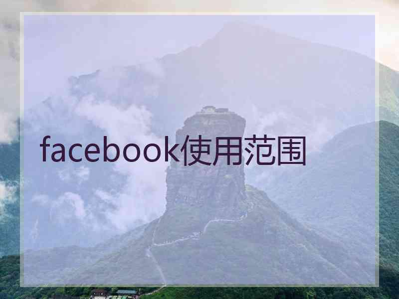 facebook使用范围