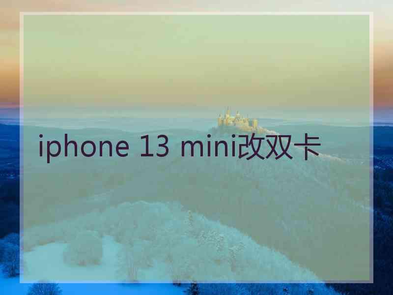 iphone 13 mini改双卡