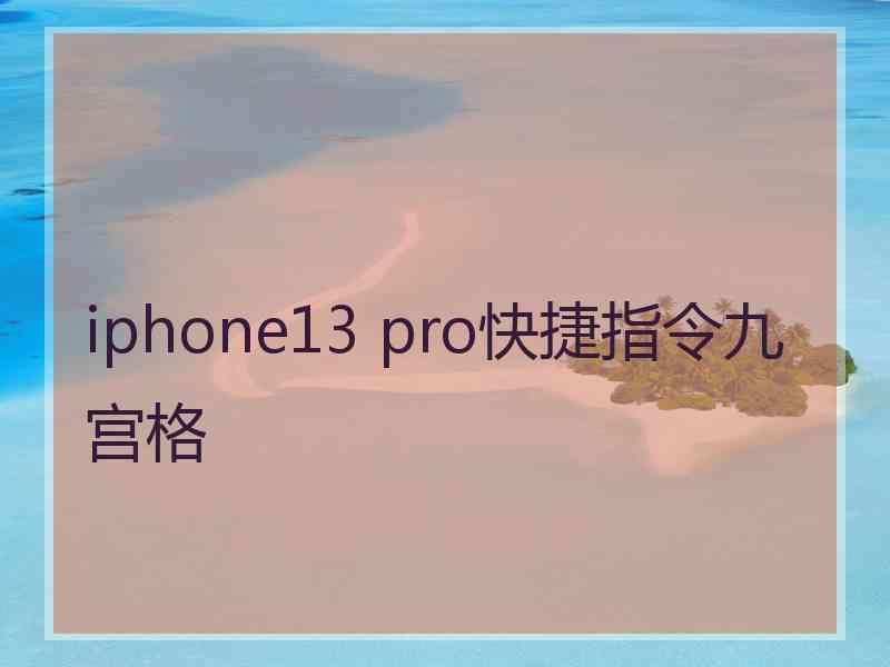 iphone13 pro快捷指令九宫格