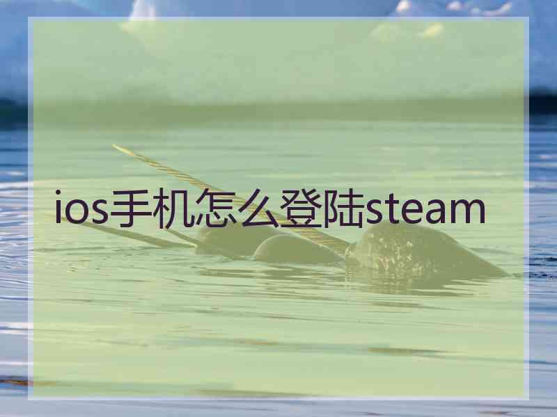 ios手机怎么登陆steam